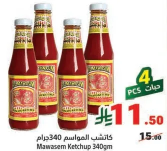 كاتشب المواسم 340جرام