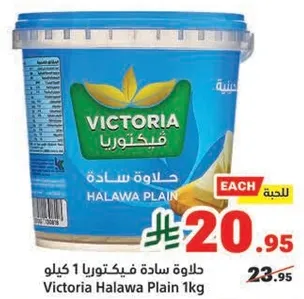 حلاوه ساده فيكتوريا 1 كيلو