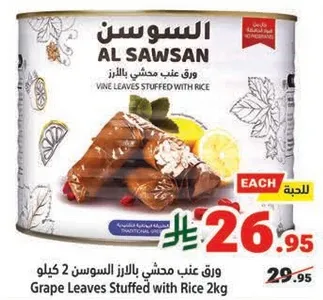 ورق عنب محشي بالرز السوسن 2 كيلو