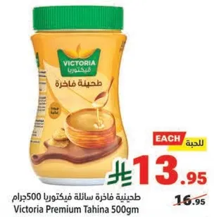 طحينه فاخره سايله فيكتوريا 500جرام