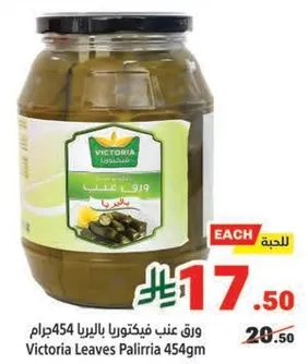 ورق عنب فيكتوريا بالليرا 454جرام