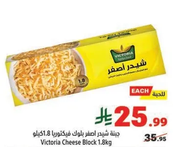 جبنه شيدر اصفر بافكتوريا 1.8 كيلو