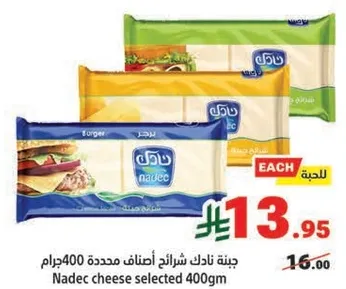 جبنه نادك شرايح اصناف محدده 400جرام