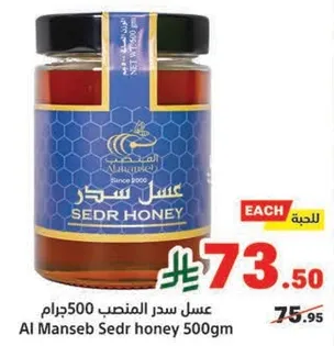 عسل سدر المنسب 500جرام