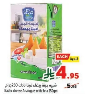 جبنه نادك فيتا بيضاء 250 جرام