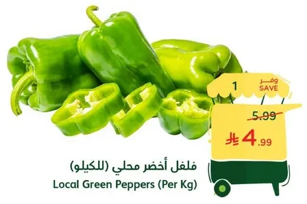 فلفل اخضر محلي (للكيلو)
