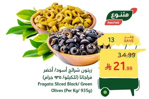 زيتون شرايح اسود/ اخضر فراجاتنا (كيلو/ 935 جرام)