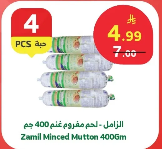 الزامل - لحم مفروم غنم 400 جرام