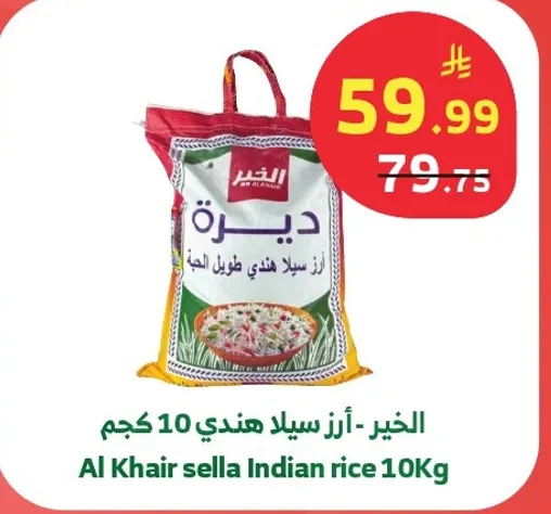 الاخير - ارز سيللا هندي 10 كجم