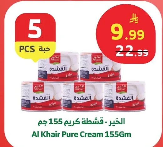 الخير - قشطه كريم 155 جرام