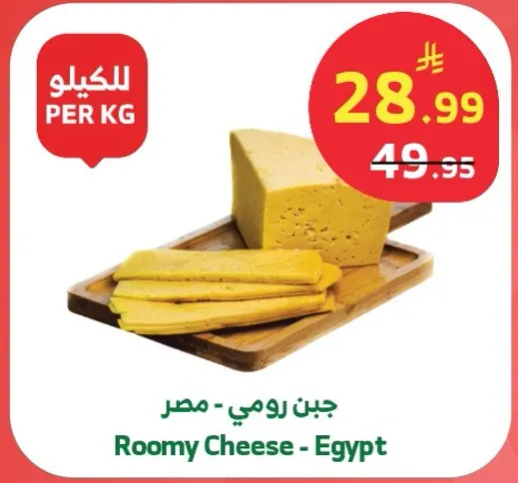 جبن رومي - مصر