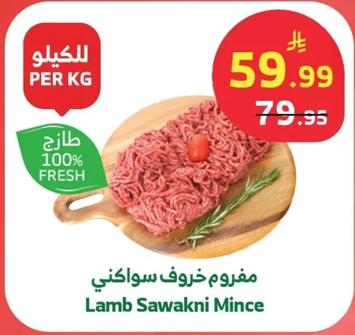 مفروم خروف سواكني