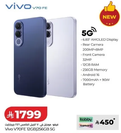 فيفو V70 FE بشاشه AMOLED مقاس 6.83 بوصه، كاميرا خلفيه 200 ميجابكسل + 8 ميجابكسل، كاميرا اماميه 32 ميجابكسل، 12 جيجابايت ذاكره عشواييه، 256 جيجابايت ذاكره، اندرويد 16، بطاريه 4700 مللي امبير + 90 واط.