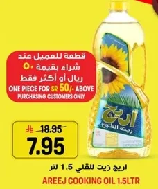 زيت اريج للطهي 1.5 لتر.