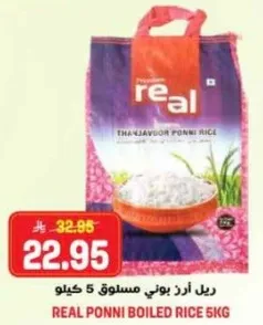 ريال ارز بوني مسلوق 5 كيلو