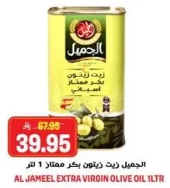 الجميل زيت زيتون بكر ممتاز 1 لتر
