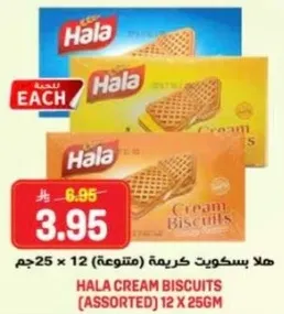 هلا بسكويت كريمه (متنوعه) 12 × 256 جرام