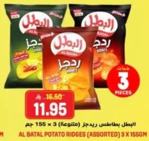 البطل بطاطس ريدجز (متنوع) 3 × 155 جرام