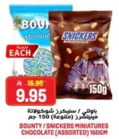 باونتي / سنكرز شوكولاته مينيatures 150 جرام