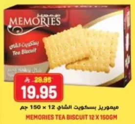 ميموريرز بسكويت الشاي 12 × 150 جرام