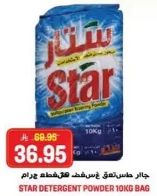 مسحوق غسيل ستار 10 كجم.