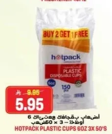 اكواب بلاستيكيه هوت باك 6 اونصات 3 × 50