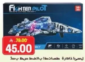 طايره تحكم عن بعد طيار مقاتل.