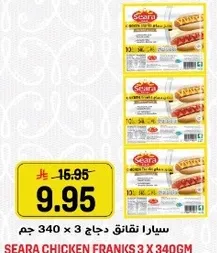 سيارا نقانق دجاج (3 × 340 جرام)