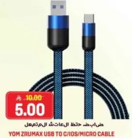 كابل YOM ZRUMAX USB الي C/iOS/Micro