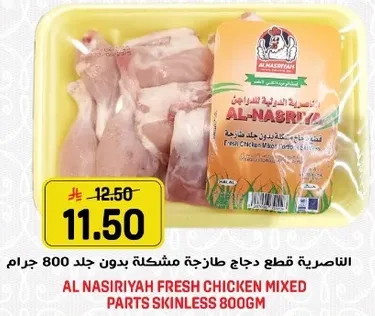 الناصريه قطع دجاج طازجه مشكله بدون جلد 800 جرام