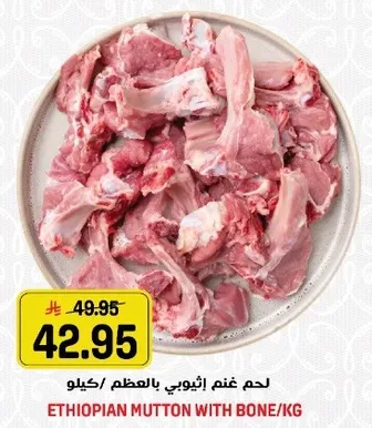 لحم غنم اثيوبي بالمعظم/كيلو