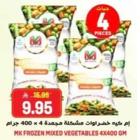 ام كيه خضروات مشكله مجمده 4 × 400 جرام