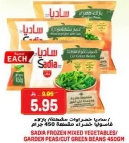 ساديه خضروات مشكله، بازلاء خضراء/فاصوليا خضراء مقطعه 450 جرام.