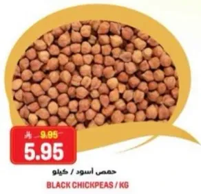 حمص اسود / كيلو
