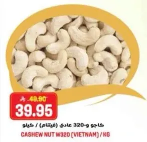 كاجو و320 عادي (فيتنام) / كيلو