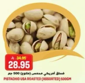 فستق امريكي محمص (متنوع) 500 جرام