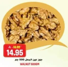 جوز عين الجمل 500 جرام