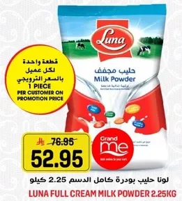 لونا حليب بودره كامل الدسم 2.25 كيلو
