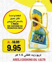 زيت الطهي اريج 1.5 لتر.