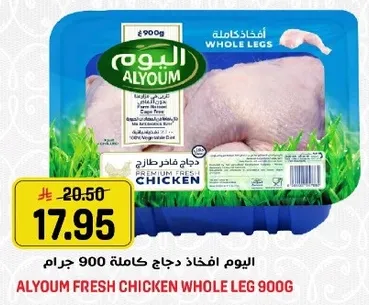 اليوم افخاذ دجاج كامله 900 جرام