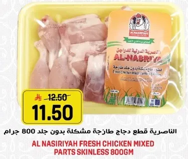 الناصريه قطع دجاج طازجه مختلطه بدون جلد 800 جرام