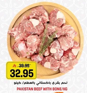 لحم بقري باكستاني بالعظم/كيلو
