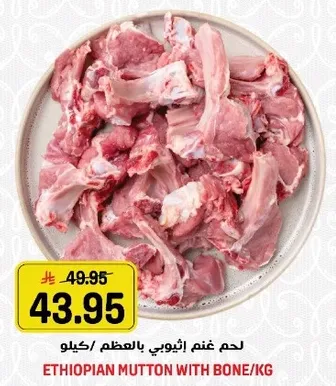 لحم غنم اثيوبي بالعضم/كيلو