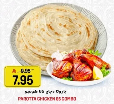باروتا دجاج 65 كومبو