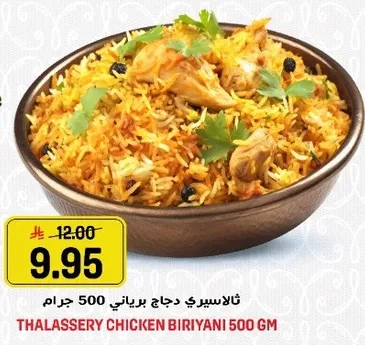 ثلاثي سير دجاج برياني 500 جرام