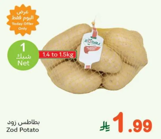 بطاطس زود، 1.4 الي 1.5 كجم