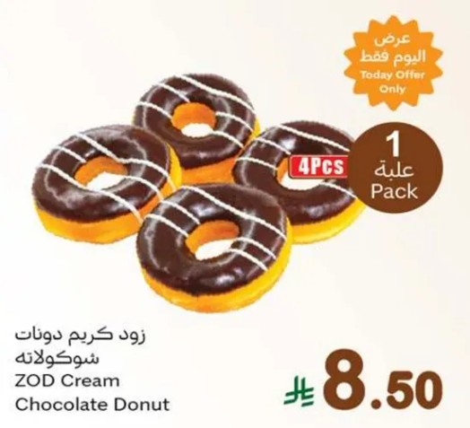 زود كريم دونات شوكولاته