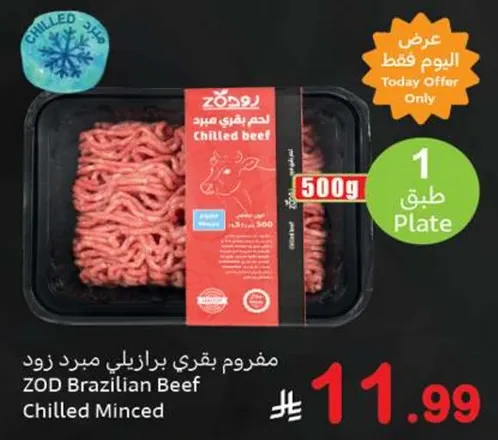 لحم بقري برازيلي مفروم زود