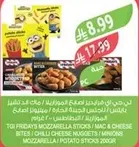 عصي الموتزاريلا من TGI Fridays / قضبان ماك والجبن / قطع الجبنه الحاره / الموتزاريلا من مينونز / عصي البطاطس 200 جرام