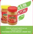 زبده الفول السوداني crunchy / creamy 16oz